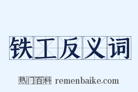 铁工反义词是什么意思的图片